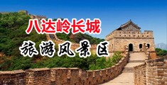操B在线视频导航中国北京-八达岭长城旅游风景区